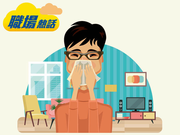 因鼻敏感請病假 打工仔收警告信