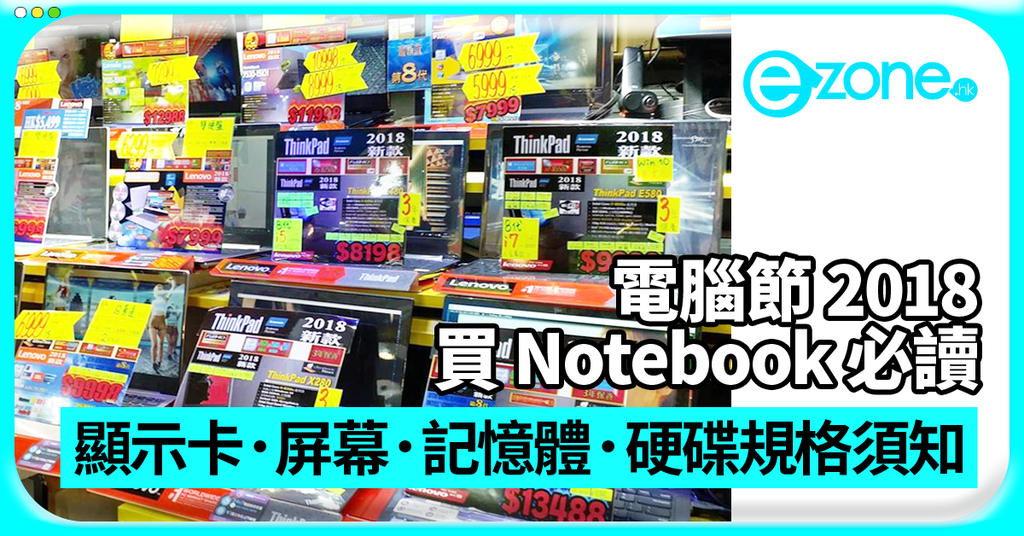 【電腦節 2018】購買 Notebook 前必讀!顯示卡．屏幕．記憶體．硬碟規格須知 - ezone.hk - 科技焦點 - 電腦 - D180818
