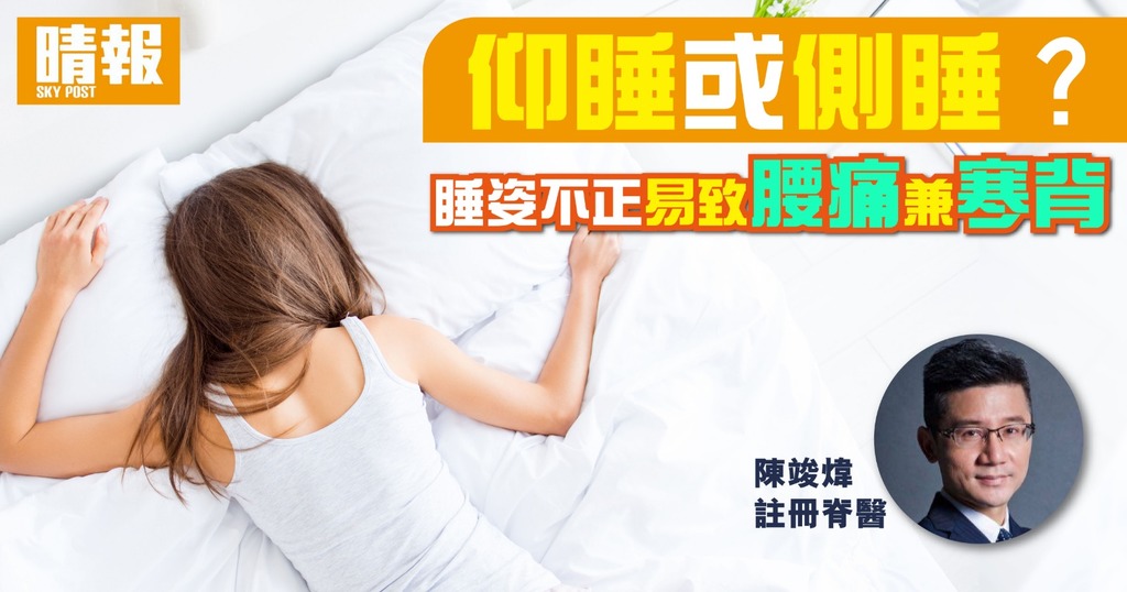 仰睡或側睡?睡姿不正易致腰痛兼寒背