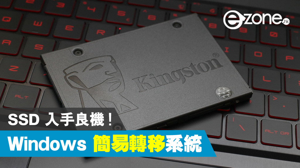 SSD 入手良機！ Windows 簡易轉移系統- ezone.hk - 教學評測- 應用秘技 