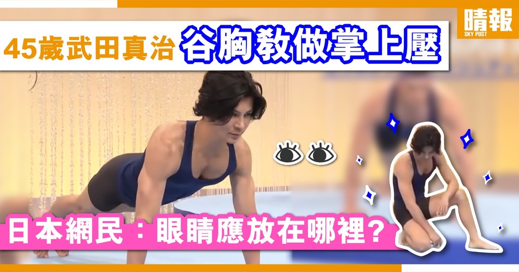45歲武田真治 谷胸教做掌上壓