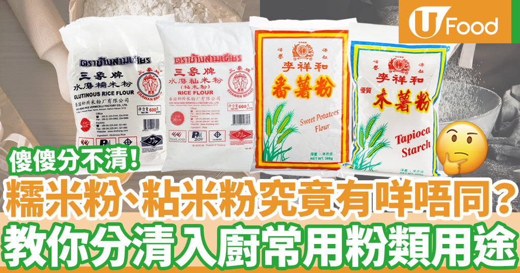 教你一次分辨入廚常用粉類用途 糯米粉 粘米粉 木薯粉 番薯粉 U Food 香港餐廳及飲食資訊優惠網站