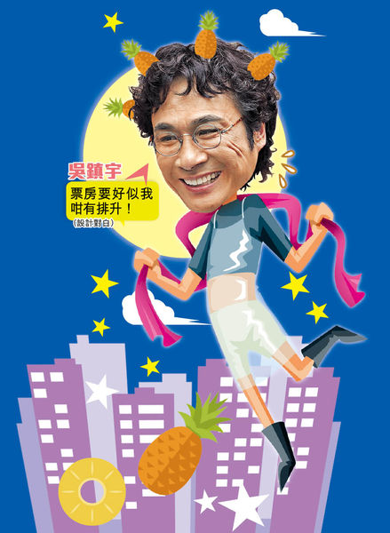 恭喜大叔 《逆流》票房過千萬慶功 吳鎮宇承諾壓軸騷肌