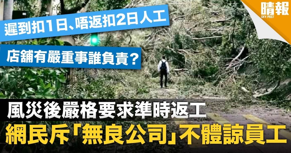 公司嚴令員工災後準時返工 打工仔網上分享悲慘遭遇