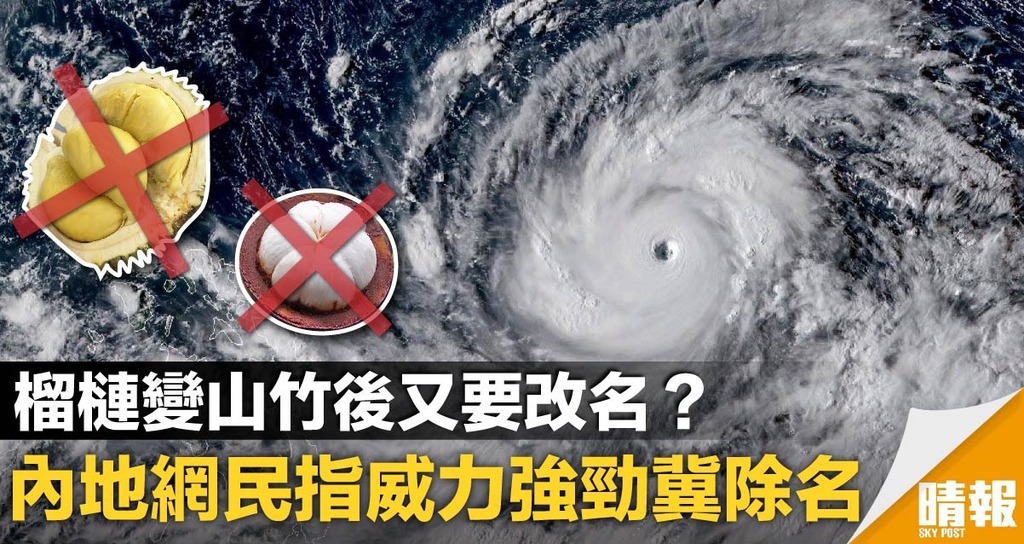 榴槤變山竹後又要改名？ 內地網民指威力強勁冀除名