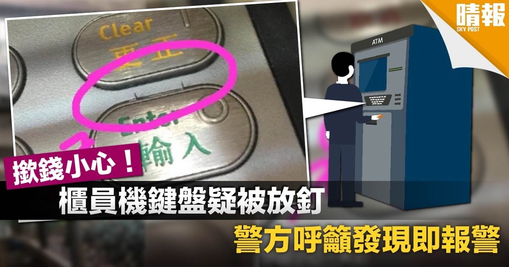 櫃員機鍵盤被放釘照片瘋傳 撳錢隨時拮傷手！
