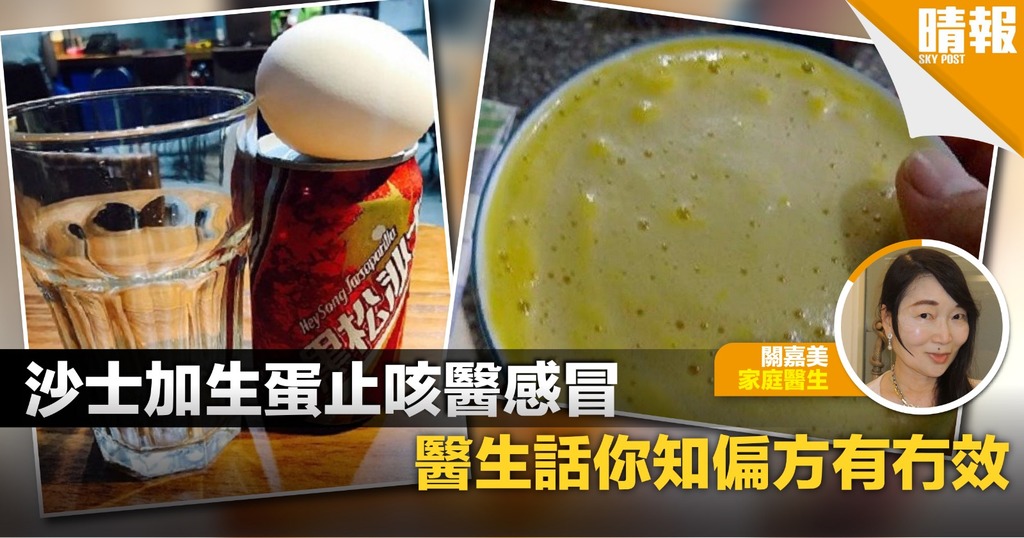 沙士加生蛋止咳醫感冒 網民實測「好腥」好難飲