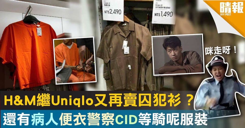 H&M繼Uniqlo又再賣囚犯衫？還有病人、便衣警察、CID等騎尼服裝
