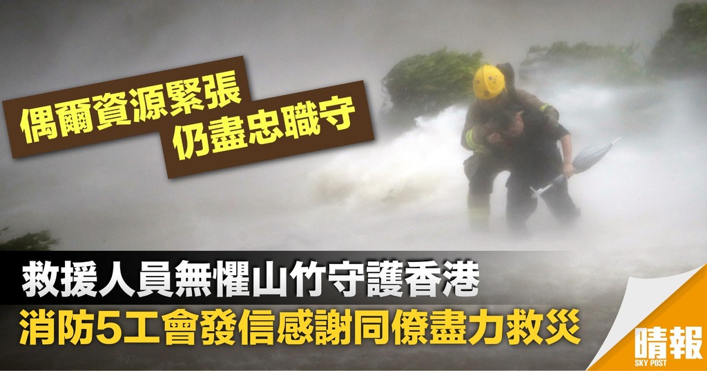 消防5工會發信感謝同僚 讚揚力敵強風守護香港
