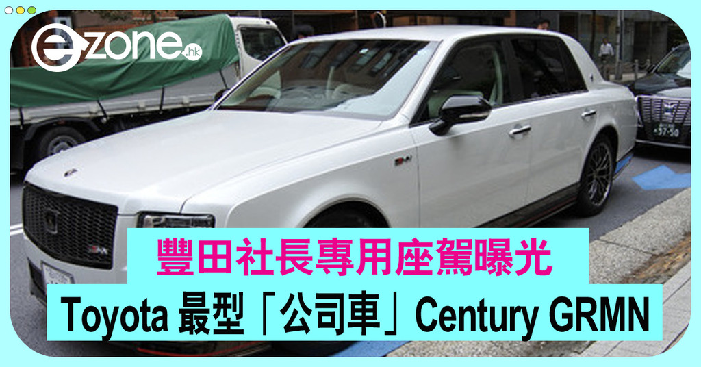 豐田社長專用座駕曝光 Toyota 最型 公司車 Century Grmn Ezone Hk 科技焦點 科技汽車 D