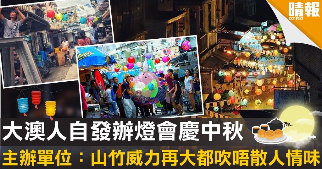 大澳人自發辦燈會慶中秋 主辦單位：山竹威力再大都吹唔散人情味