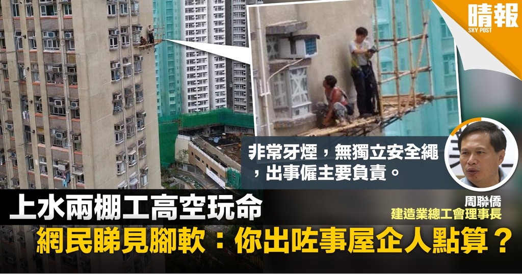 上水兩棚工高空玩命 網民驚呼10萬蚊個月都唔做