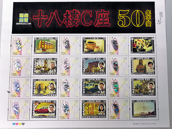 十八樓C座「入伙」50年 紀念郵票滿載香江情懷