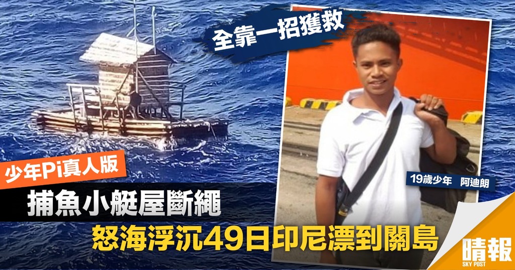 困捕魚小艇屋怒海漂流49日 印尼少年奇蹟獲救
