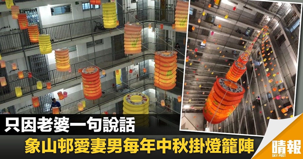 象山邨中秋節掛滿燈籠陣 愛妻男只為滿足妻子一句話