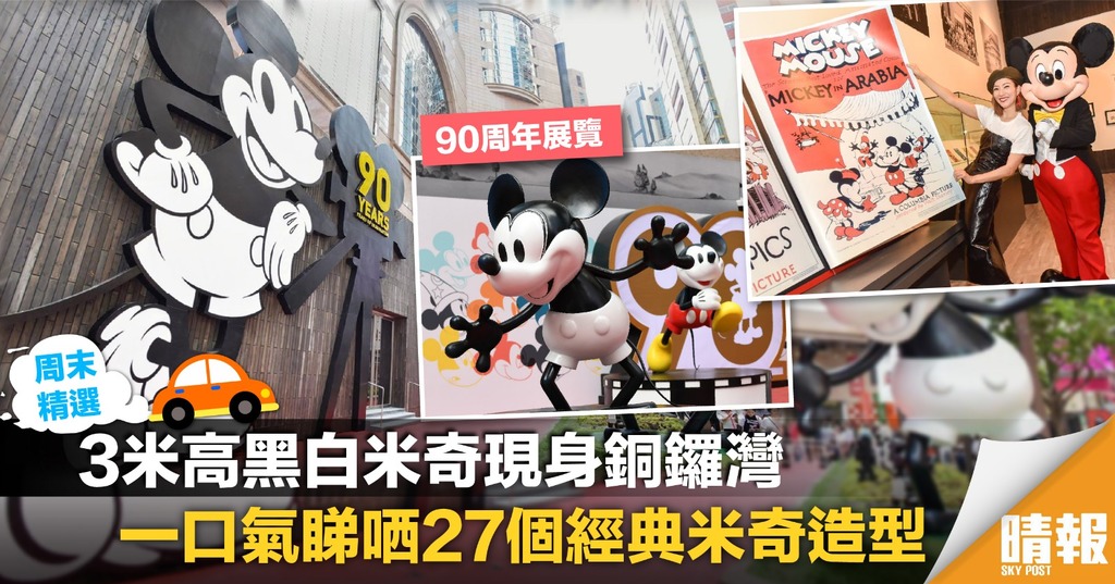3米高黑白米奇現身銅鑼灣 90周年展覽一口氣睇哂27個經典米奇造型