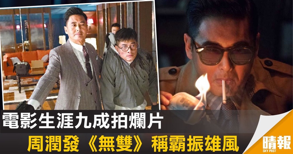電影生涯九成拍爛片 周潤發《無雙》稱霸振雄風