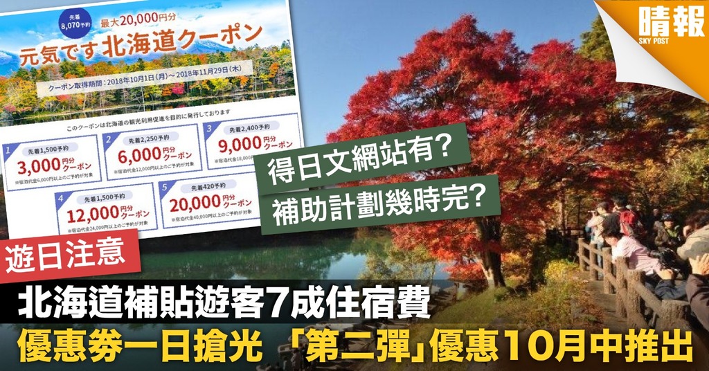 北海道補貼遊客7成住宿費 優惠劵一日搶光 「第二彈」優惠10月中推出