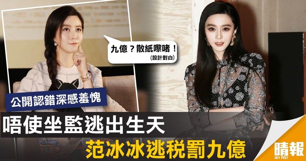 唔使坐監逃出生天 范冰冰逃稅罰九億