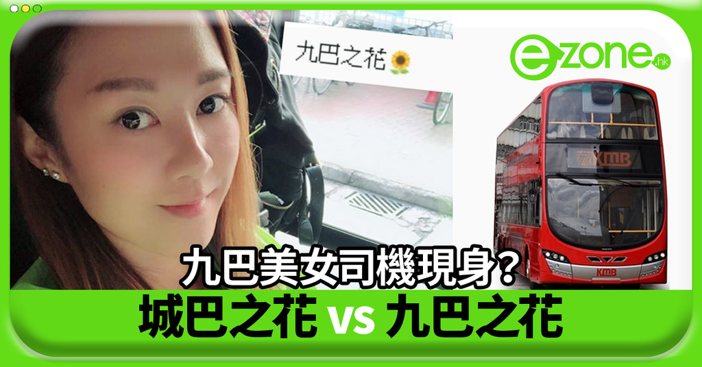 九巴美女司機現身 網民 熄咗個濾鏡先 Ezone Hk 網絡生活 網絡熱話 D