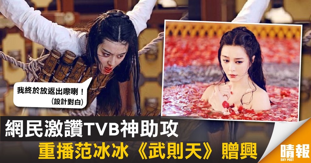 網民激讚TVB神助攻 重播范冰冰《武則天》贈興