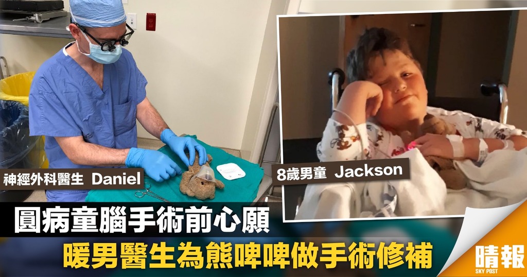 病童術前求修補熊公仔 暖男醫生：我怎能拒絕？