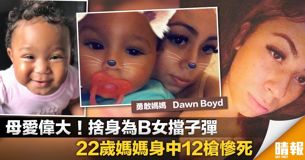 母愛偉大！捨身為B女擋子彈 22歲媽媽身中12槍慘死