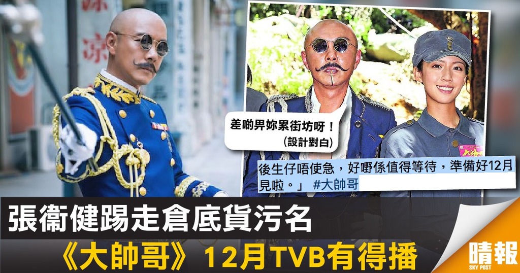 張衞健踢走倉底貨污名 《大帥哥》12月TVB有得播