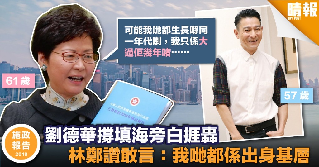 【施政報告2018】劉德華遭人身攻擊林鄭抱不平 「敬佩華仔勇於表達意見」