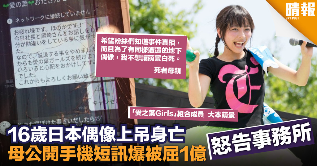 日本組合16歲少女疑不堪工作壓力上吊亡 母親怒告事務所：女兒欲退團屢受恐嚇