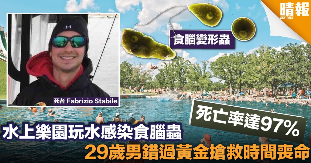29歲男水上樂園玩水 感染食腦蟲喪命