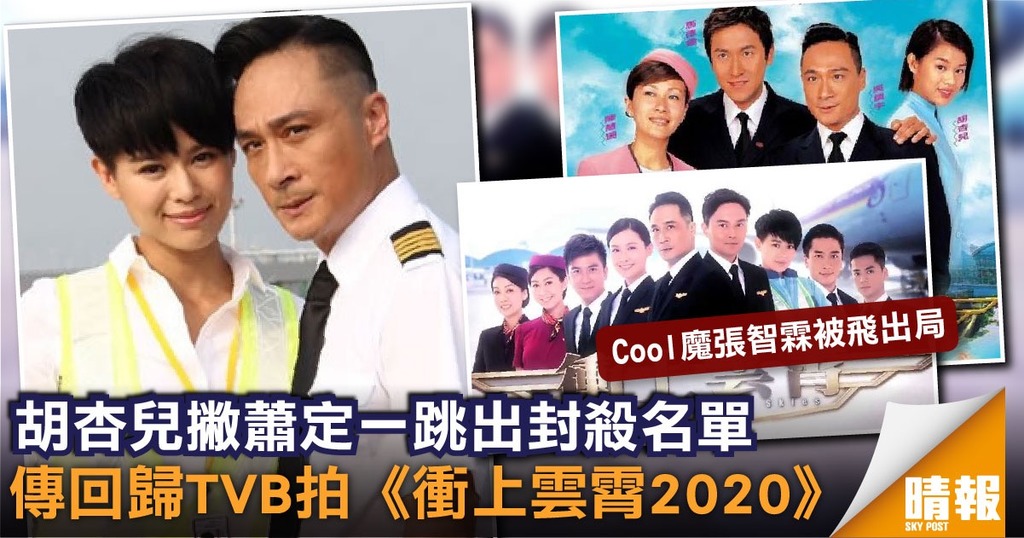 胡杏兒撇蕭定一跳出封殺名單 傳回歸TVB拍《衝上雲霄2020》