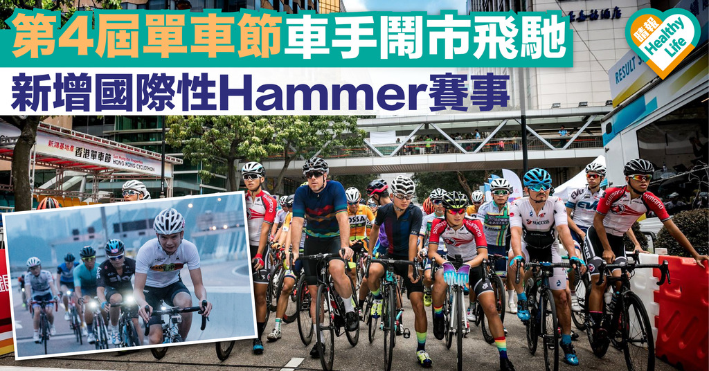 第4屆單車節車手鬧市飛馳 新增國際性Hammer賽事