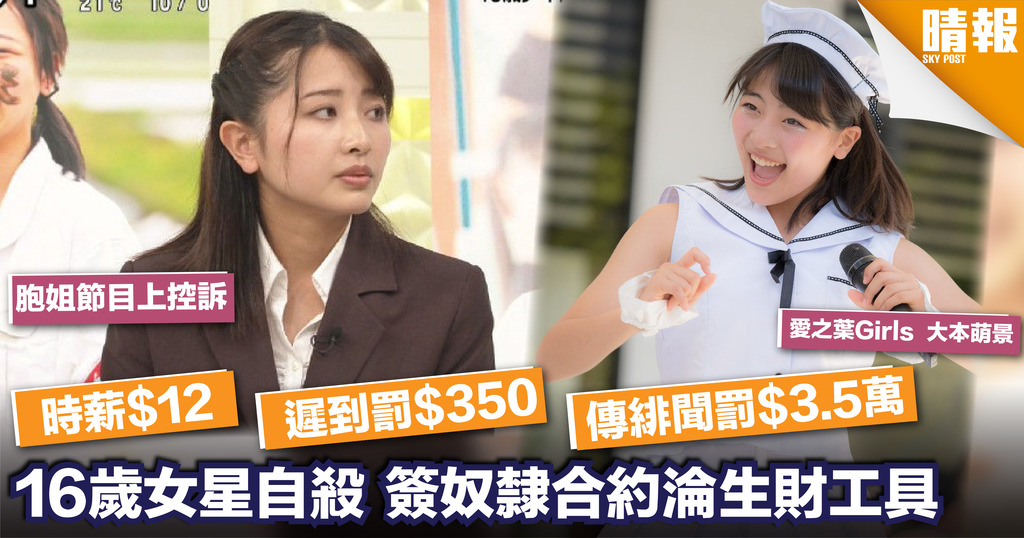 16歲日本女星不堪工作壓力上吊亡 簽奴隸合約時薪$12