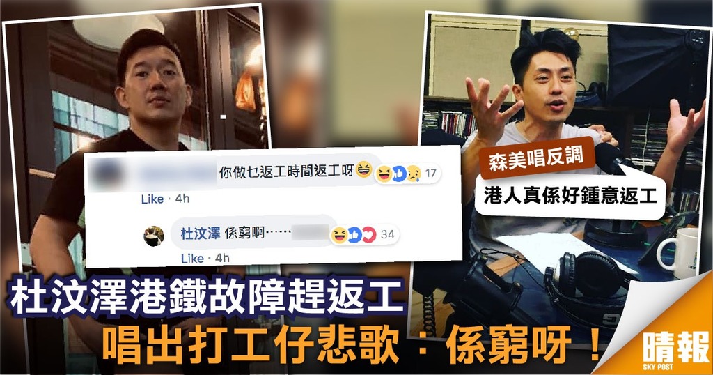 杜汶澤港鐵故障趕返工 唱出打工仔悲歌：係窮呀！