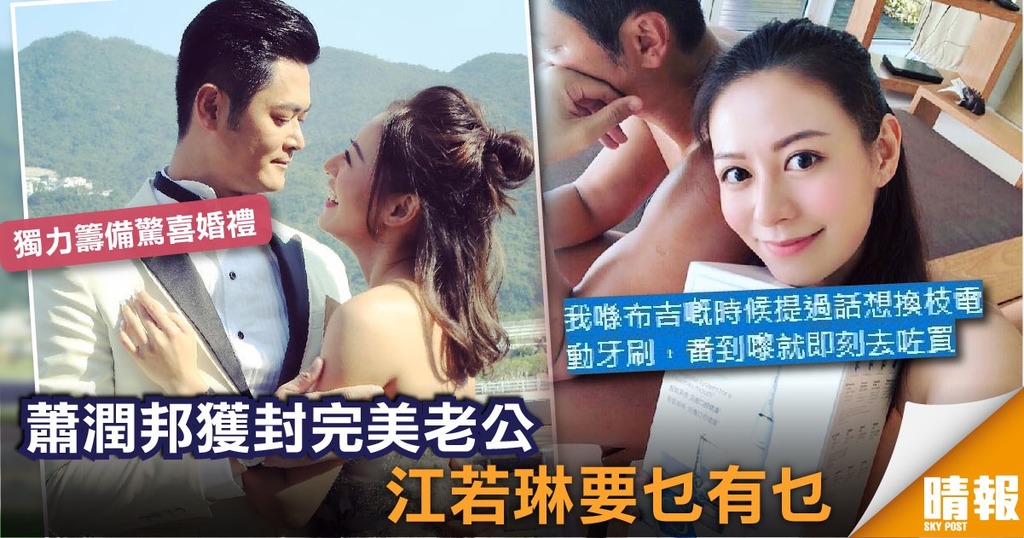 蕭潤邦獲封完美老公 江若琳要乜有乜