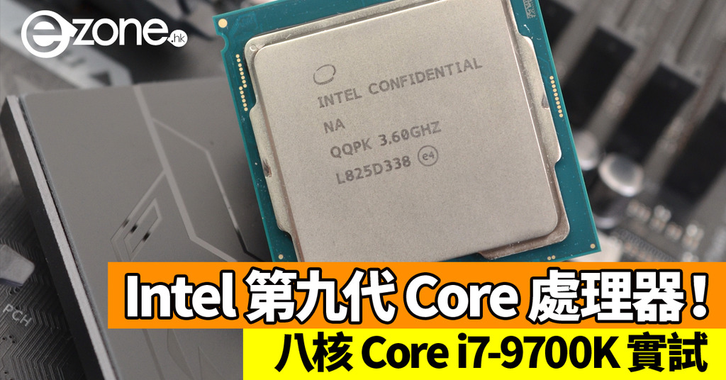 Intel 第九代Core 處理器!八核Core i7-9700K 實測! - ezone.hk ...