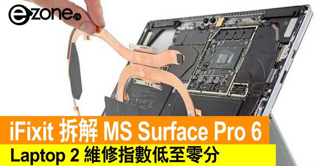 Ifixit 拆解microsoft Surface Pro 6 與laptop 2 後者維修指數低至零分 Ezone Hk 科技焦點 電腦 D