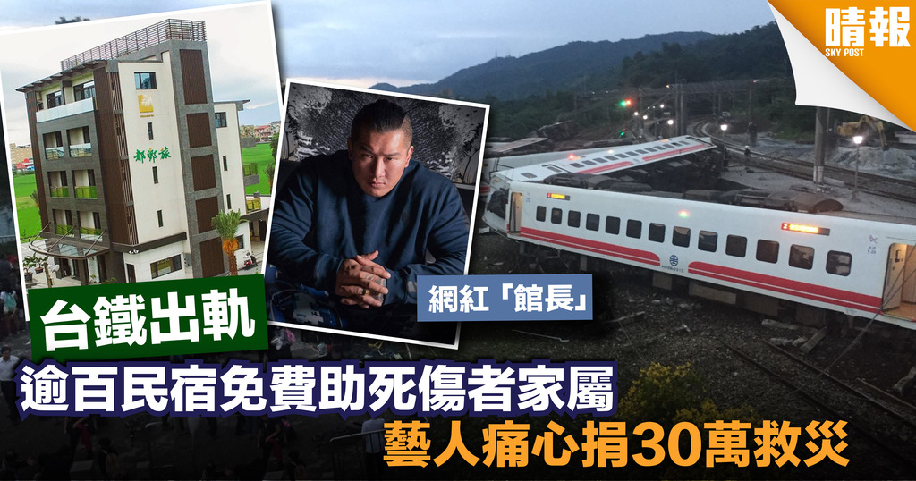 【普悠瑪出軌】人間有情！逾百民宿為家屬提供免費住宿 網紅捐款救災