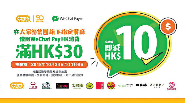 大家樂夥WeChat Pay 推買滿$30減$10優惠