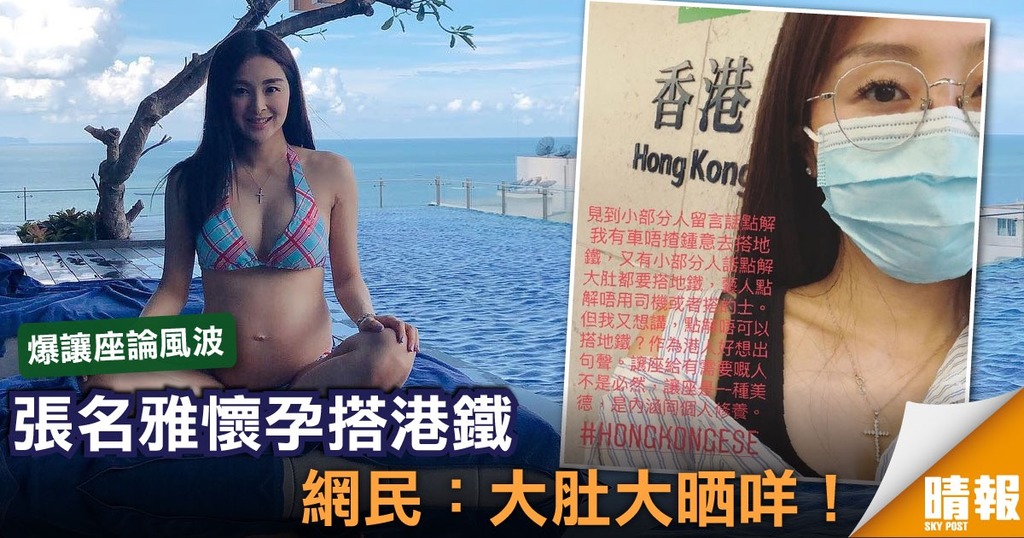 張名雅懷孕搭港鐵 網民：大肚大晒咩！ 