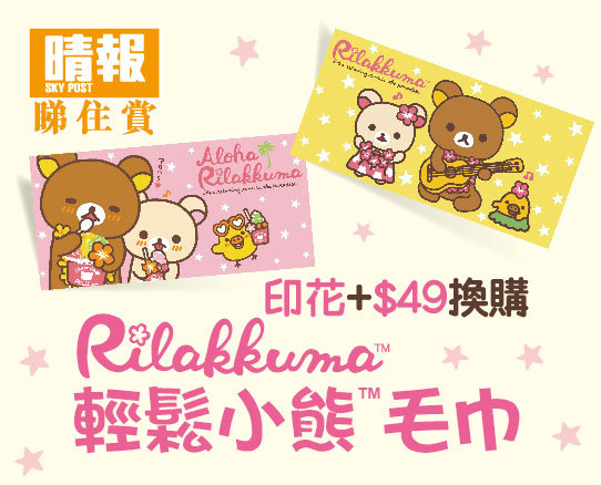 《晴報》推出限定版Rilakkuma輕鬆小熊™ 毛巾 7-Eleven加$49換購