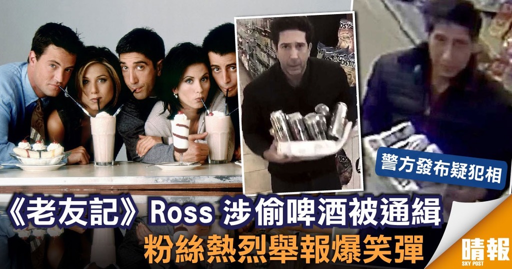 《老友記》Ross涉偷啤酒被通緝 粉絲熱烈舉報爆笑彈