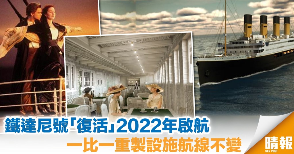 鐵達尼號2022年「復活」 重遊北太西洋往美國
