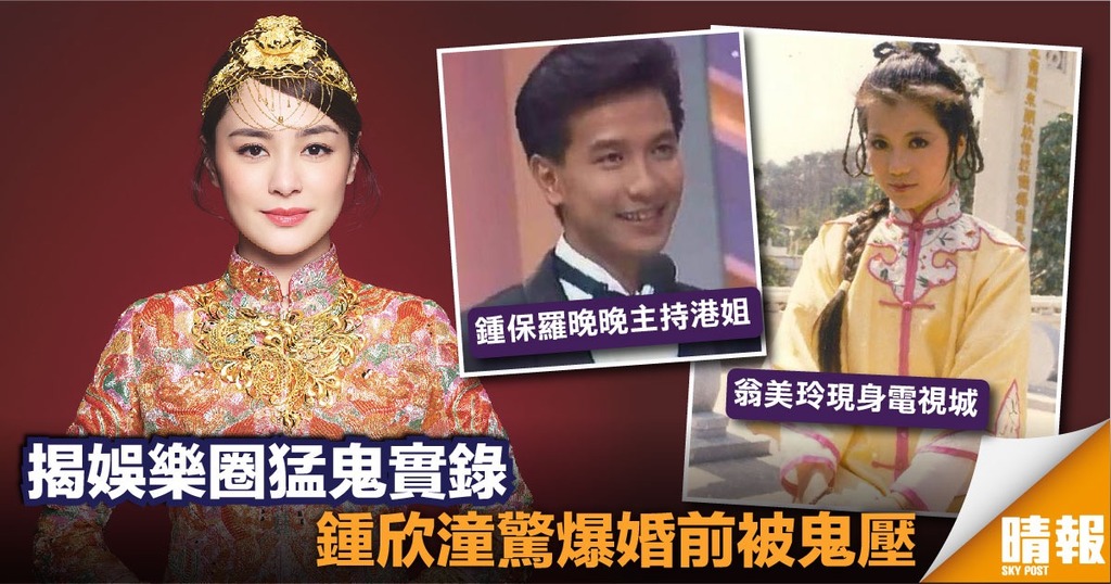 揭娛樂圈猛鬼實錄 鍾欣潼驚爆婚前被鬼壓