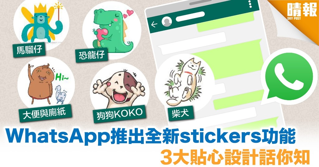 WhatsApp有stickers玩喇！ 3大設計超貼心