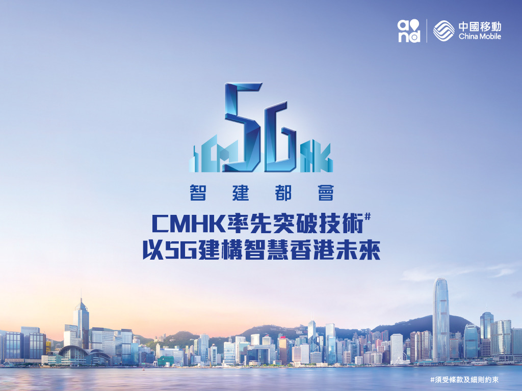 5g 建构智慧香港未来 中国移动香港领先技术领导市场