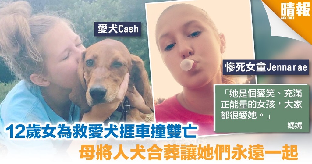 12歲女孩追愛犬遇車禍雙亡 母合葬讓他們永遠在一起