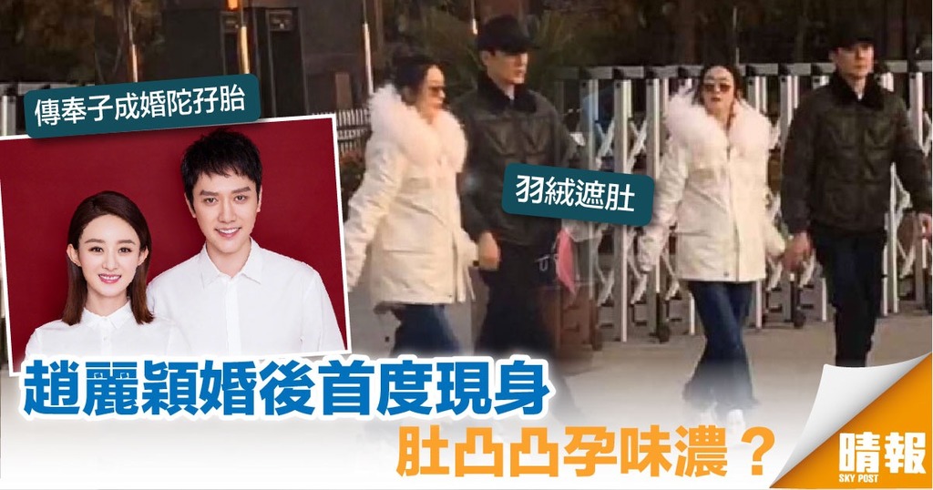 趙麗穎婚後首度現身 肚凸凸孕味濃？