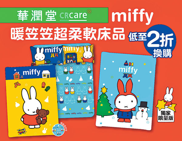 華潤堂×miffy 換購獨家限量床品
